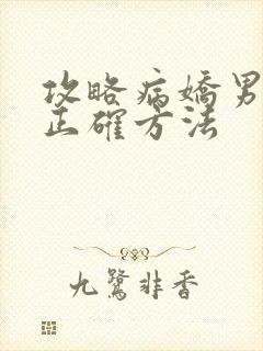 攻略病娇男配的正确方法