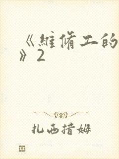 《维修工的绝遇》2封面