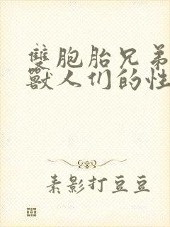 双胞胎兄弟沦为兽人们的性奴