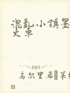 混乱小镇墨池砚火车封面