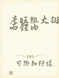 老旺粗大挺进秦雨体内封面