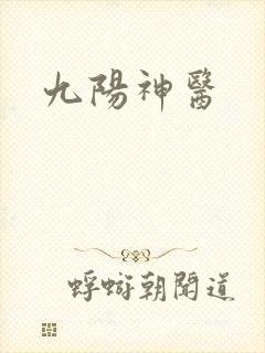九阳神医