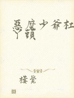 恶魔少爷杠上拽丫头