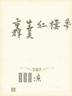 重生红楼梦之御群美