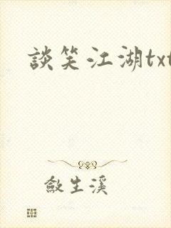 谈笑江湖txt封面