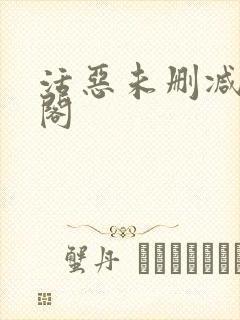 活恶未删减笔趣阁