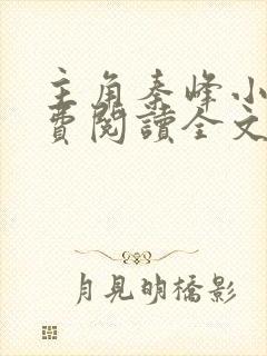 主角秦峰小说免费阅读全文