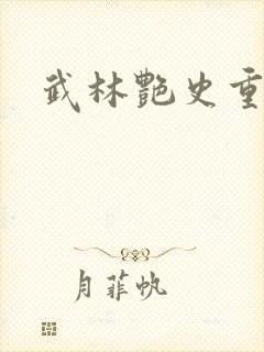 武林艳史重写版封面