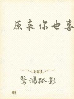 原来你也喜欢我