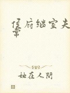 侯府继室夫人日常