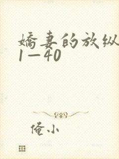 娇妻的放纵交换1—40