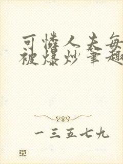 可怜人夫每天都被爆炒笔趣阁