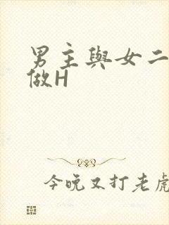 男主与女二疯狂做H封面