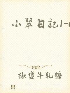 小翠日记1-6封面