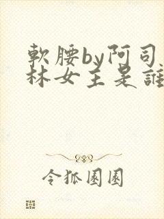 软腰by阿司匹林女主是谁