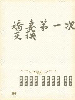 娇妻第一次尝试交换