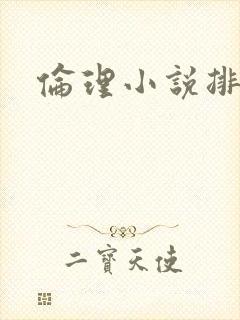 伦理小说排行榜封面