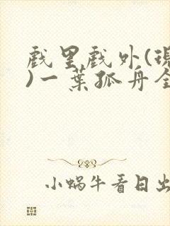 戏里戏外(现场)一叶孤舟全文免费阅读