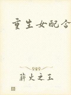 重生女配合欢仙