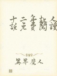 十二年故人戏小说免费阅读