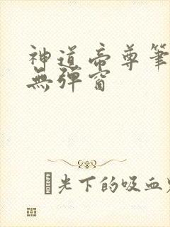神道帝尊笔趣阁无弹窗封面