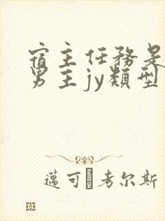 宿主任务是收集男主jy类型小说封面