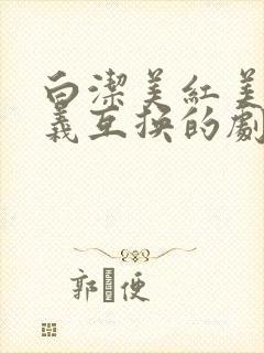 白洁美红美芳高义互换的剧情简介