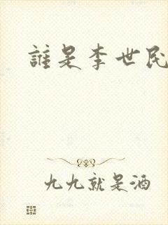 谁是李世民封面