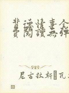 背德情事全文免费阅读无弹窗笔趣阁