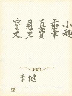 宝贝真乖小说全文免费笔趣阁封面