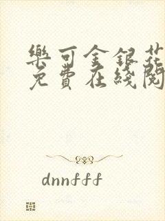 乐可金银花全文免费在线阅读封面