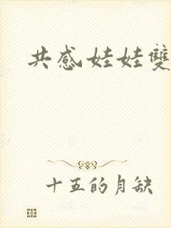 共感娃娃双男主封面