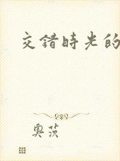 交错时光的爱恋