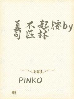 直不起腰by阿司匹林封面