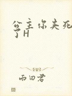 公主你夹死微臣了H