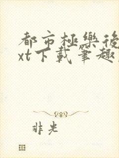 都市极乐后宫txt下载笔趣阁