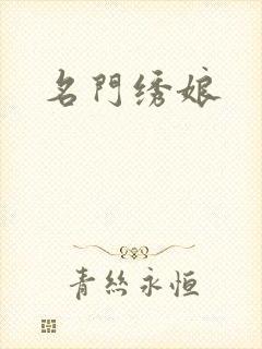 名门绣娘