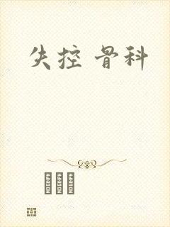 失控 骨科