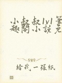 小叔叔1v1笔趣阁小说免费阅读