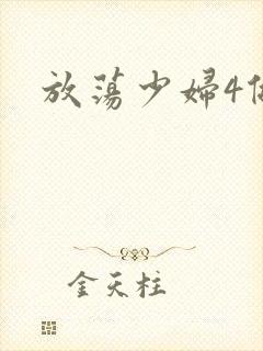 放荡少妇4做爰封面