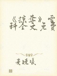 《掠夺》雪梨骨科全文免费阅读