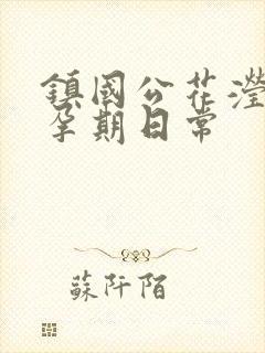 镇国公花滢滢的孕期日常