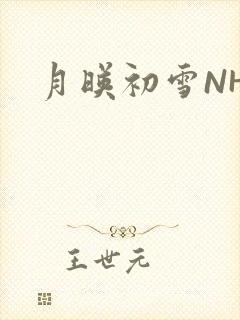 月映初雪NHH