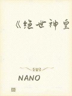 《绝世神皇》