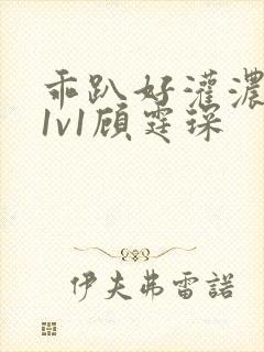 乖趴好灌浓精h1v1顾霆琛