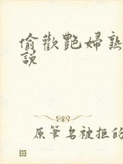 偷欢艳妇熟女小说