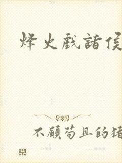 烽火戏诸侯封面