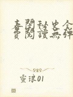 春闺秘史全文免费阅读无弹窗笔趣阁