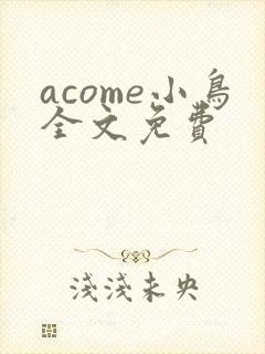 acome小鸟全文免费