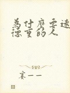 为什么要远离阴德重的人